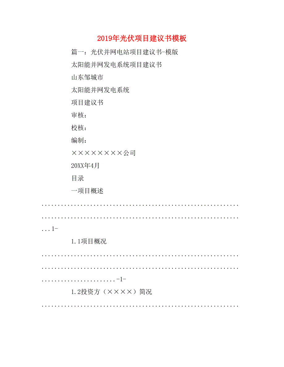 2019年光伏项目建议书模板_第1页