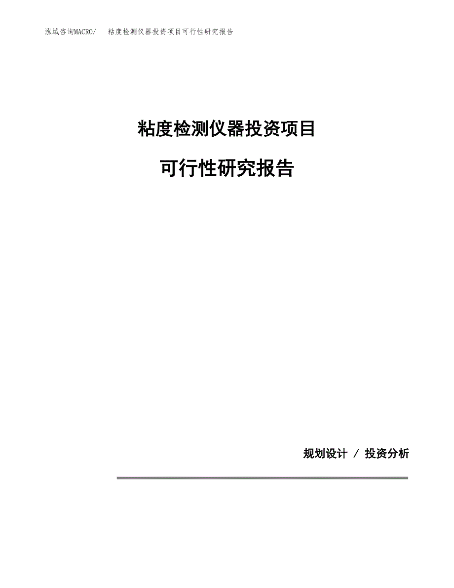 粘度检测仪器投资项目可行性研究报告2019.docx_第1页