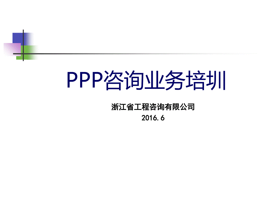 ppp咨询业务培圳课件.ppt_第1页