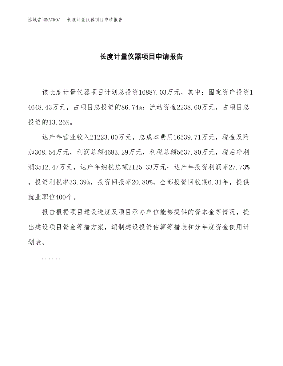 长度计量仪器项目申请报告范文（总投资17000万元）.docx_第2页