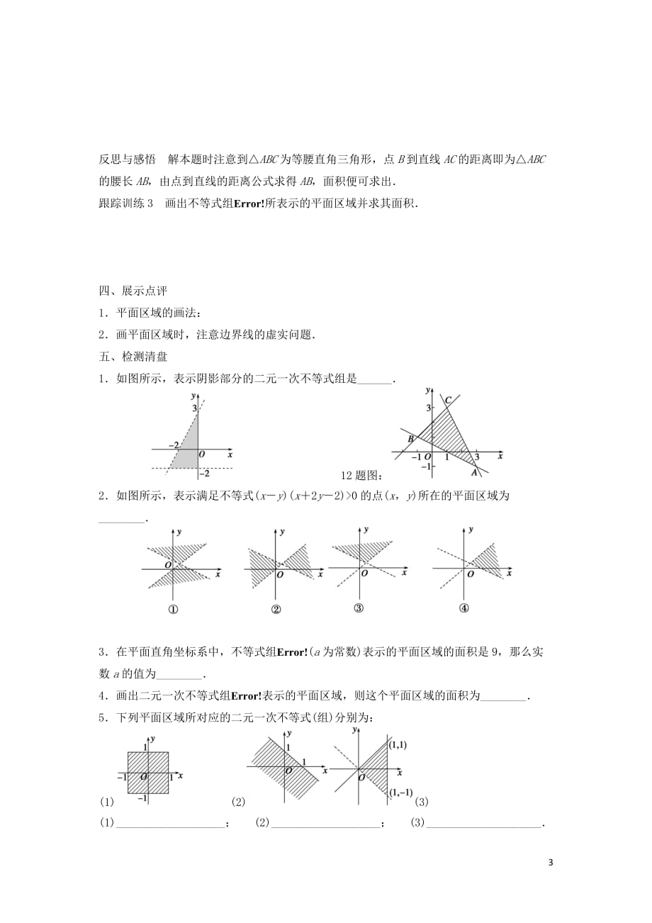 江苏省东台市高中数学 第3章 不等式 3.3.2 二元一次不等式组表示的平面区域导学案（无答案）苏教版必修5_第3页