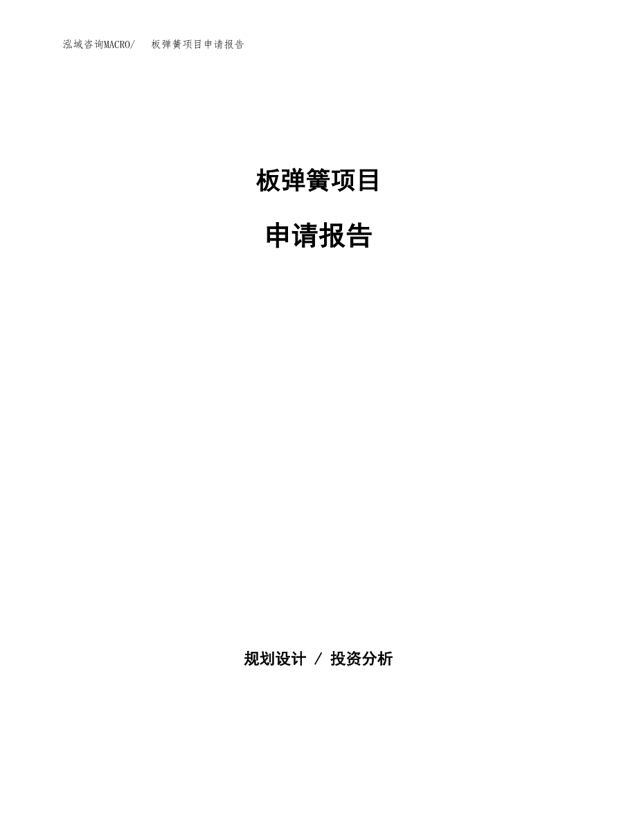 板弹簧项目申请报告范文（总投资20000万元）.docx_第1页