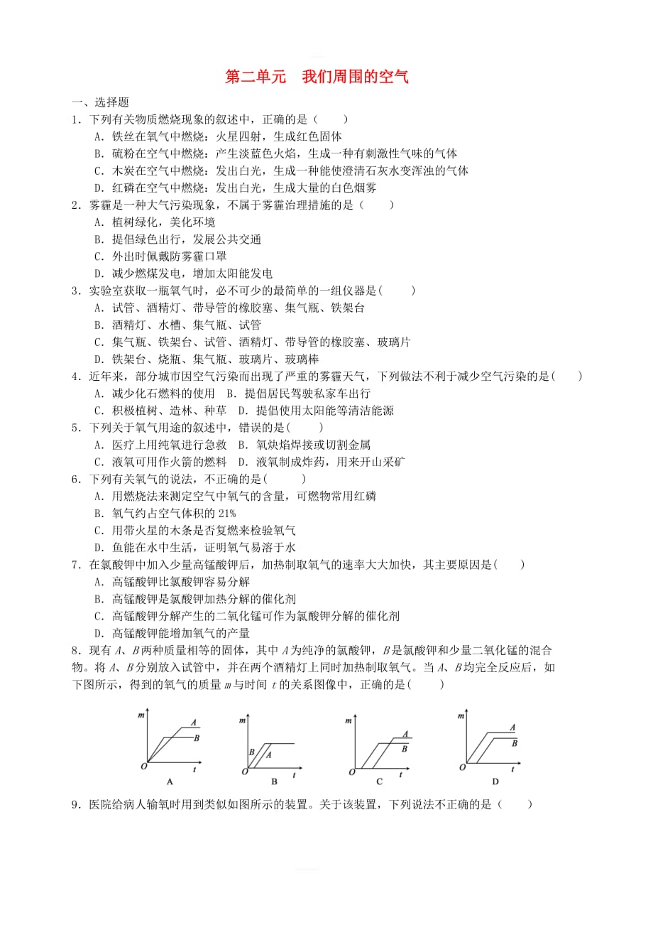 2018年秋九年级化学上册第2单元我们周围的空气测试题1（新版）新人教版_第1页