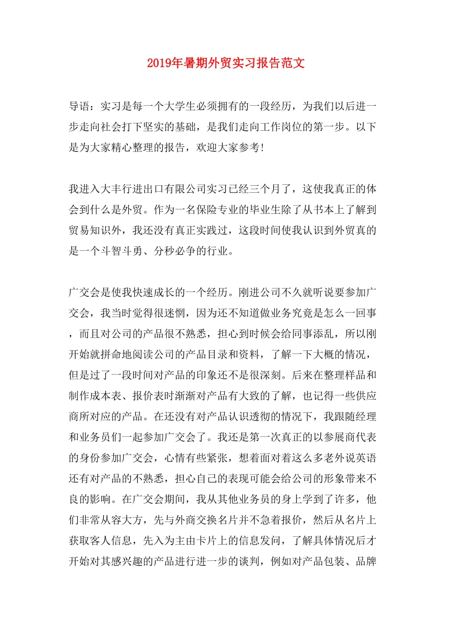 2019年暑期外贸实习报告范文_第1页
