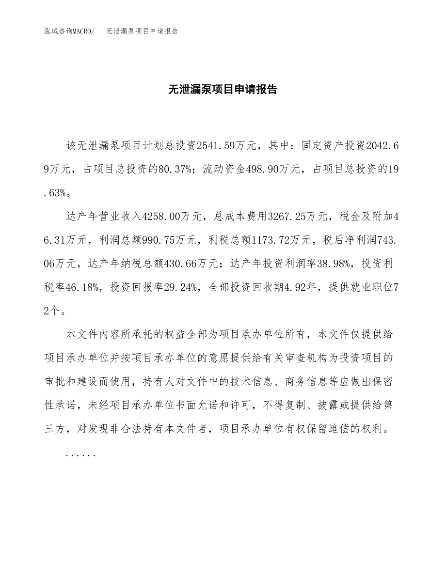 无泄漏泵项目申请报告范文（总投资3000万元）.docx_第2页