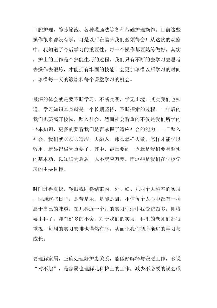 2019年有关医院见习报告范文_第5页