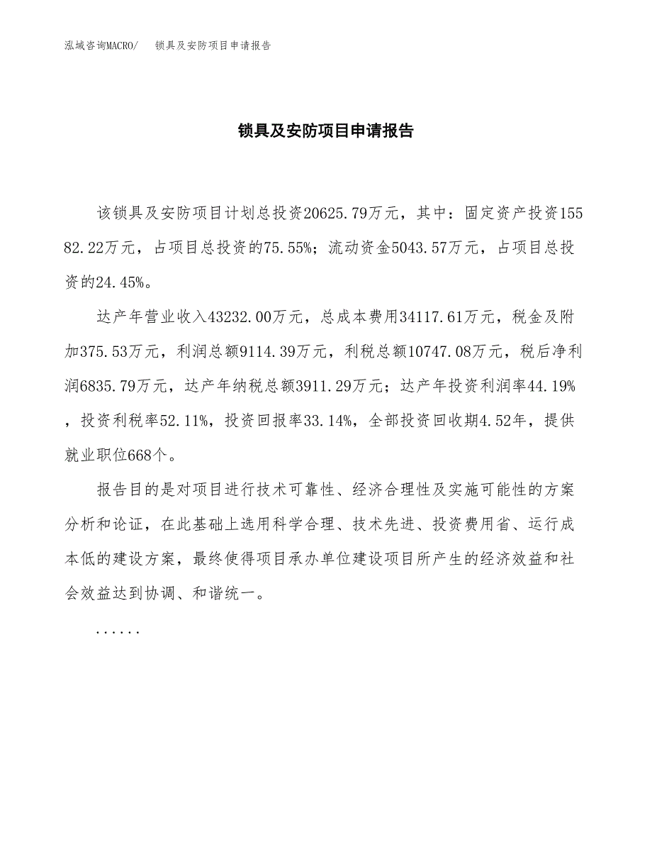 锁具及安防项目申请报告范文（总投资21000万元）.docx_第2页