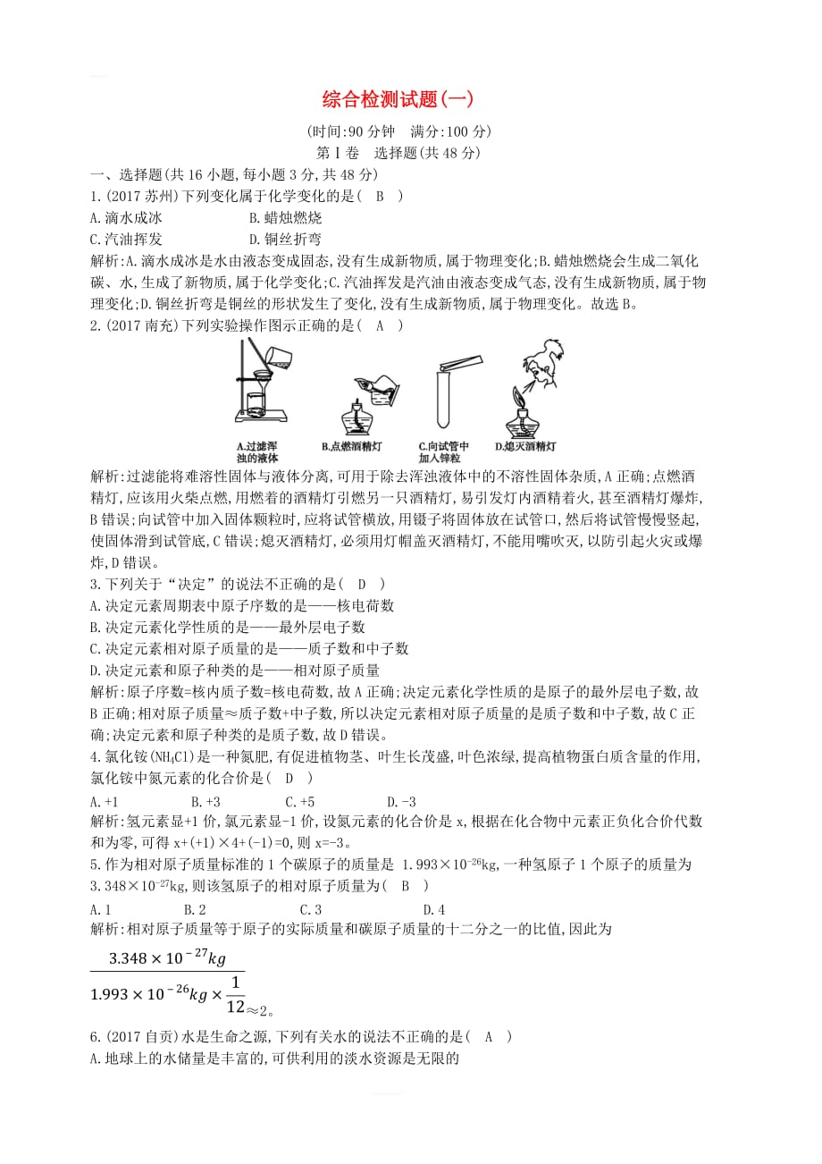 九年级化学上册综合检测试题一（新版）新人教版含答案_第1页