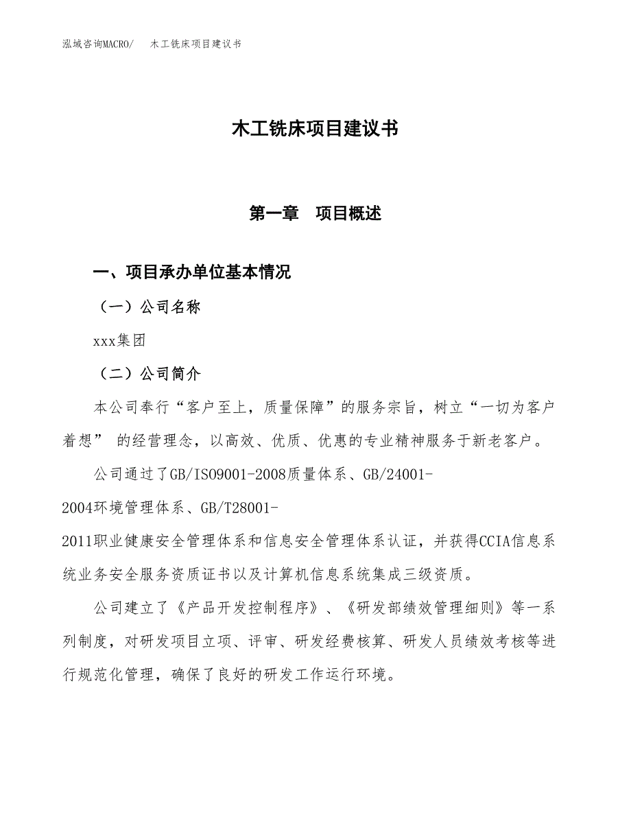 木工铣床项目建议书范文模板_第1页