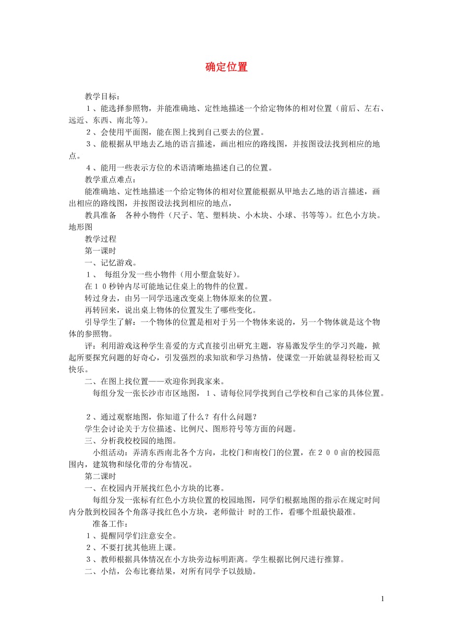 四年级科学上册 5确定位置教案1 冀教版_第1页