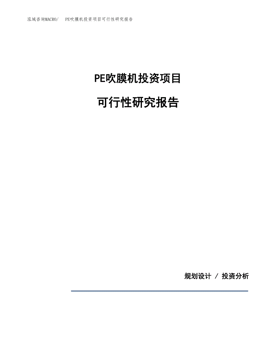 PE吹膜机投资项目可行性研究报告2019.docx_第1页