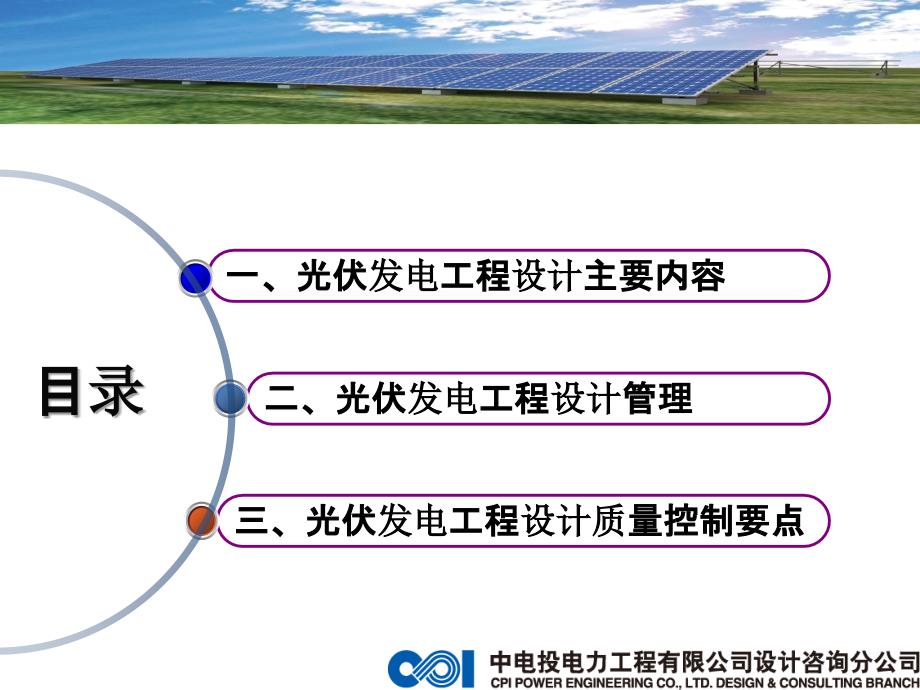 光伏发电工程设计管理培训课件.ppt_第2页