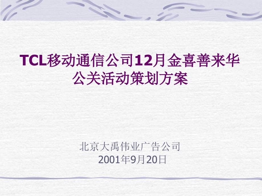 tcl移动通信公司金喜善来华公关活动策划方案.ppt_第1页