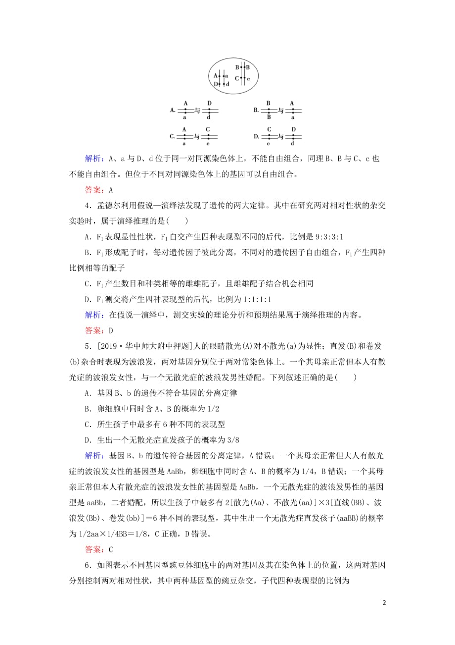 2020版高考生物新金典大一轮复习 课后定时检测案17 孟德尔的豌豆杂交实验（二）（含解析）新人教版_第2页