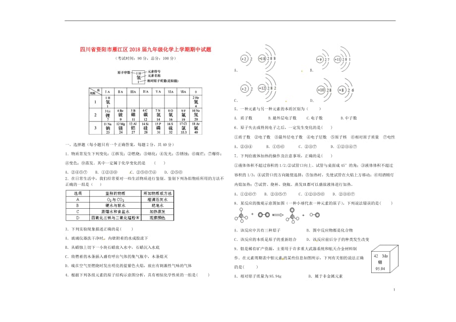 四川省资阳市雁江区2018届九年级化学上学期期中试题（无答案） 新人教版_第1页