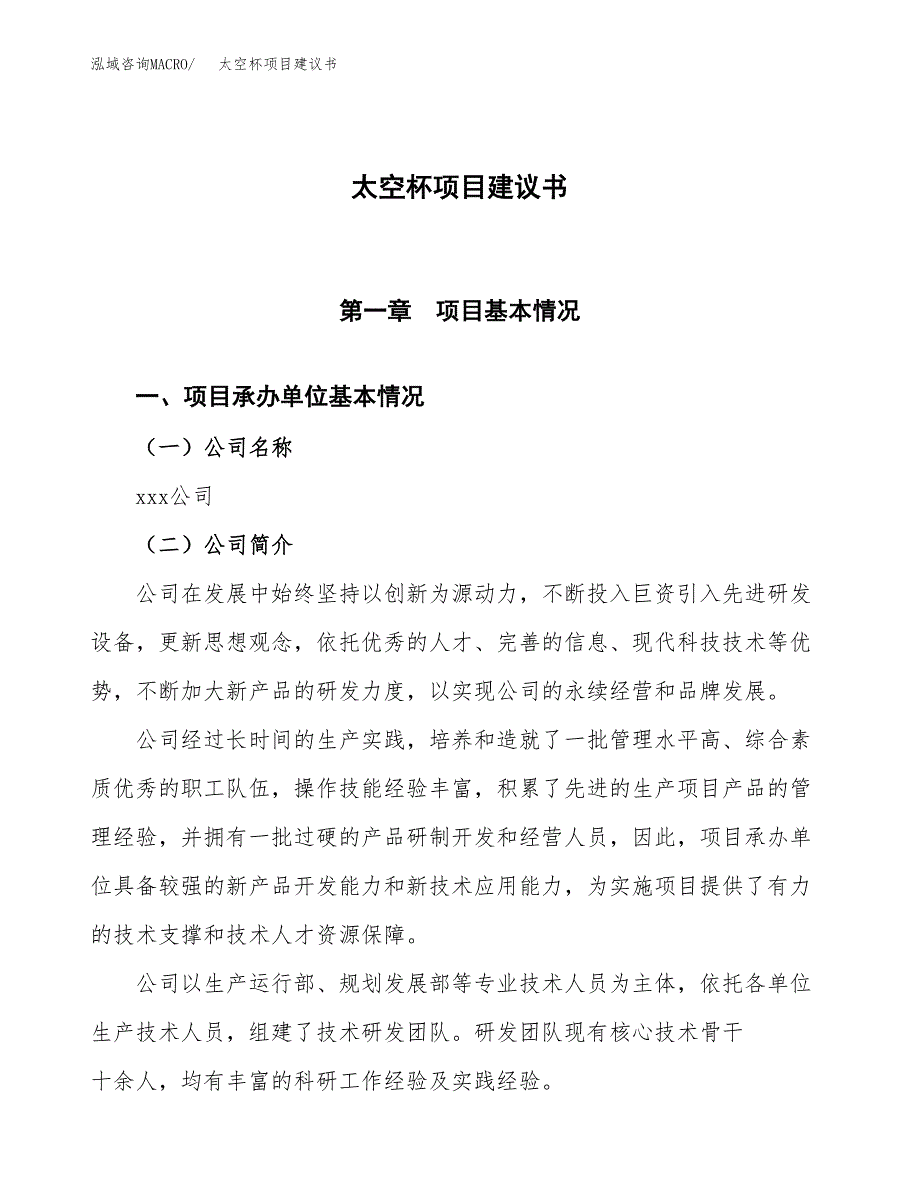 太空杯项目建议书范文模板_第1页