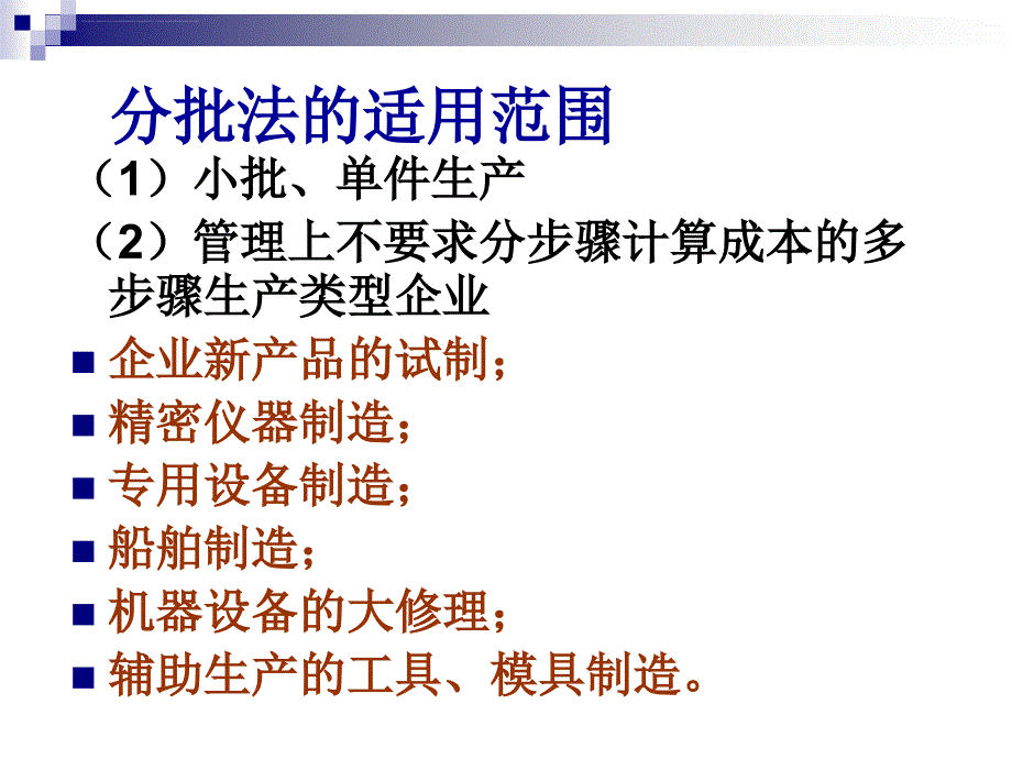 产品成本计算的分批法课程.ppt_第3页