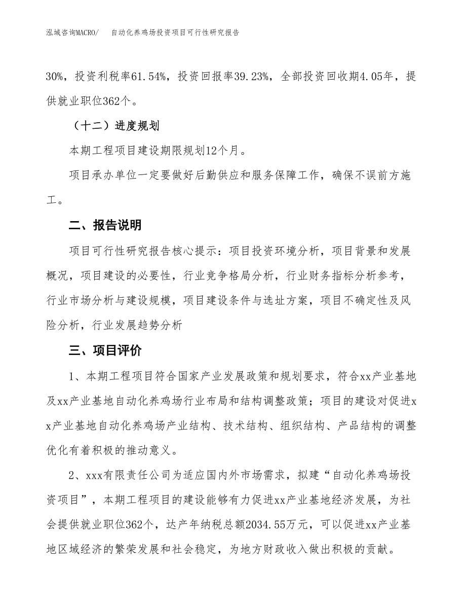 自动化养鸡场投资项目可行性研究报告2019.docx_第5页