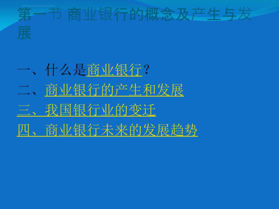 商业银行经营管理学课件_3_第4页