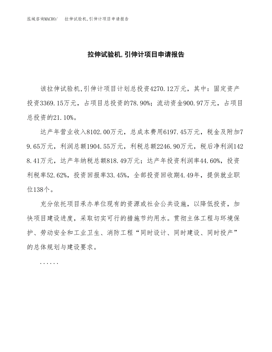 拉伸试验机，引伸计项目申请报告范文（总投资4000万元）.docx_第2页