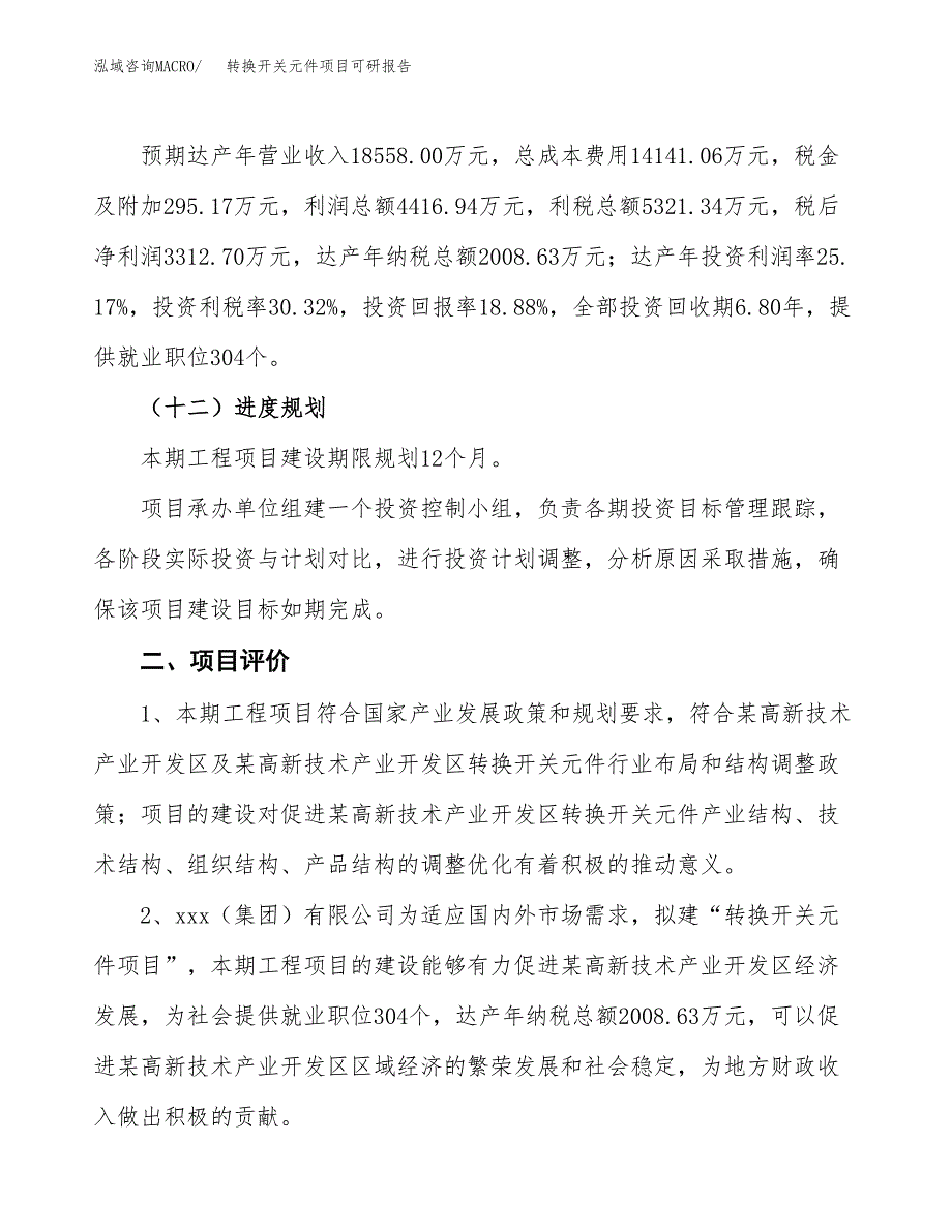 转换开关元件项目可研报告（立项申请）_第4页