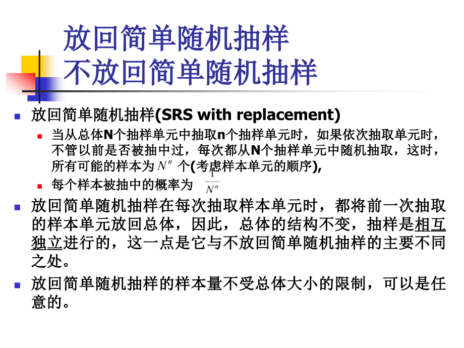 简单随机抽样srs概论_第3页