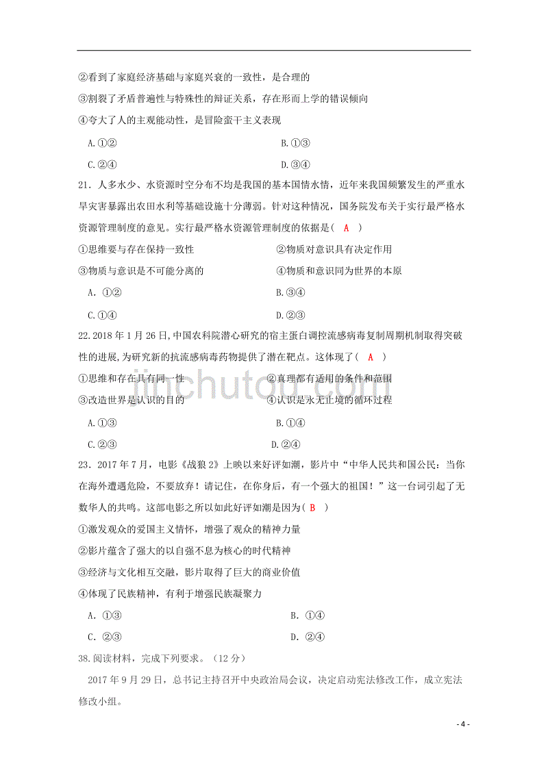 四川省成都经济技术开发区实验中学校2019届高三政治11月月考试题_第4页