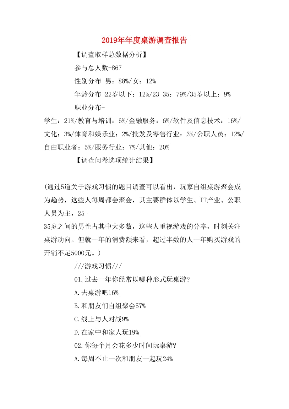 2019年年度桌游调查报告_第1页