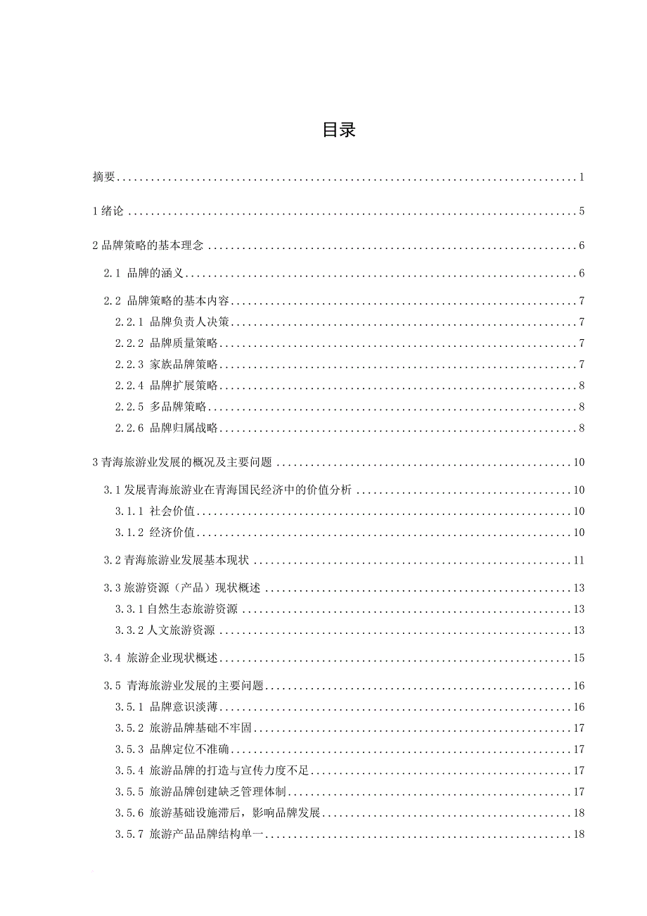 青海旅游业发展中的品牌策略.doc_第3页