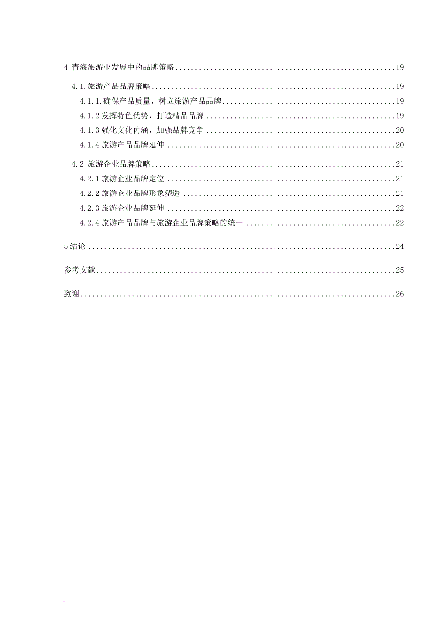 青海旅游业发展中的品牌策略.doc_第4页