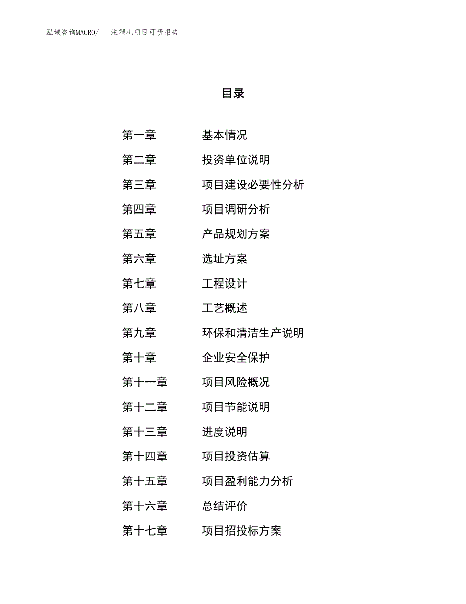 注塑机项目可研报告（立项申请）_第1页