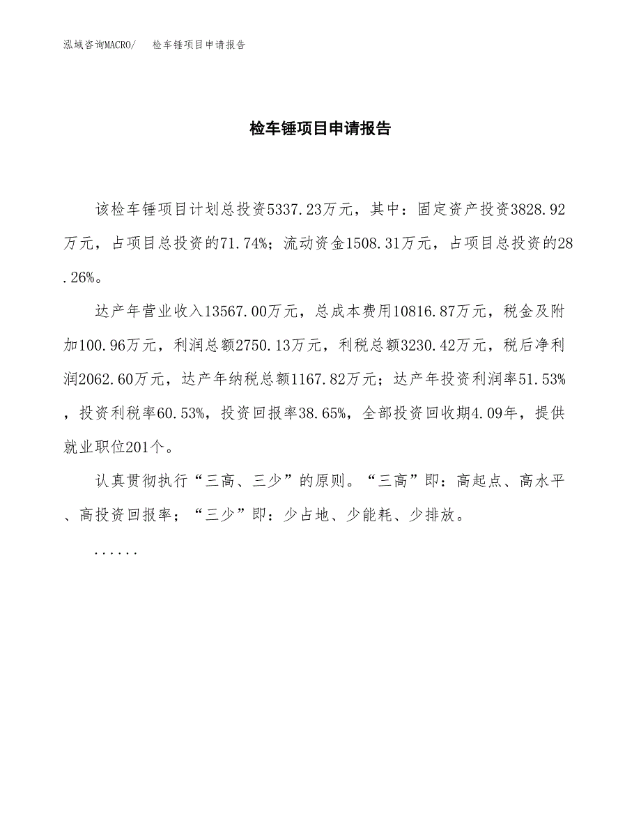 检车锤项目申请报告范文（总投资5000万元）.docx_第2页