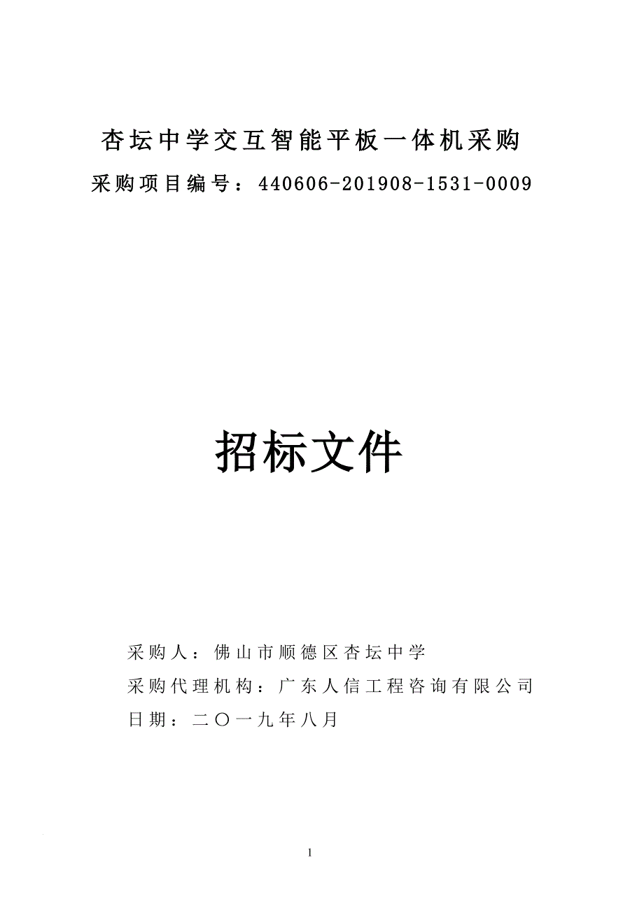 杏坛中学交互智能平板一体机采购招标文件_第1页