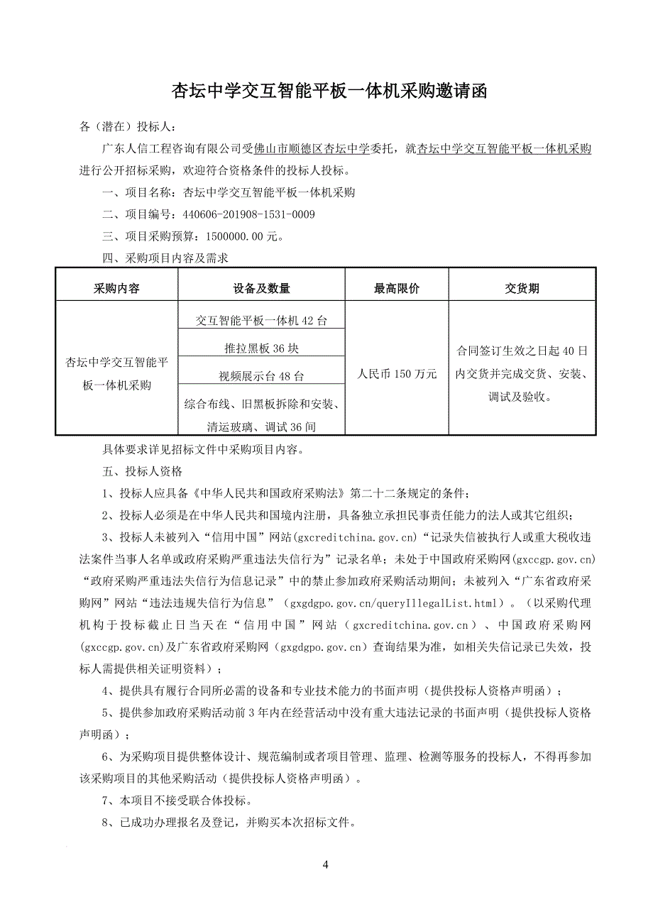 杏坛中学交互智能平板一体机采购招标文件_第4页