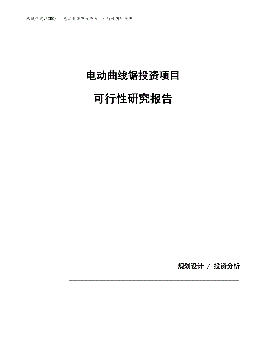 电动曲线锯投资项目可行性研究报告2019.docx_第1页