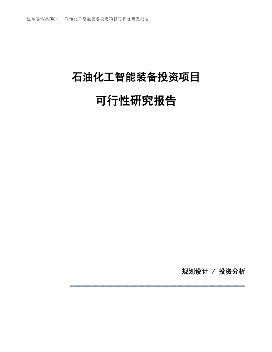 石油化工智能装备投资项目可行性研究报告2019.docx_第1页