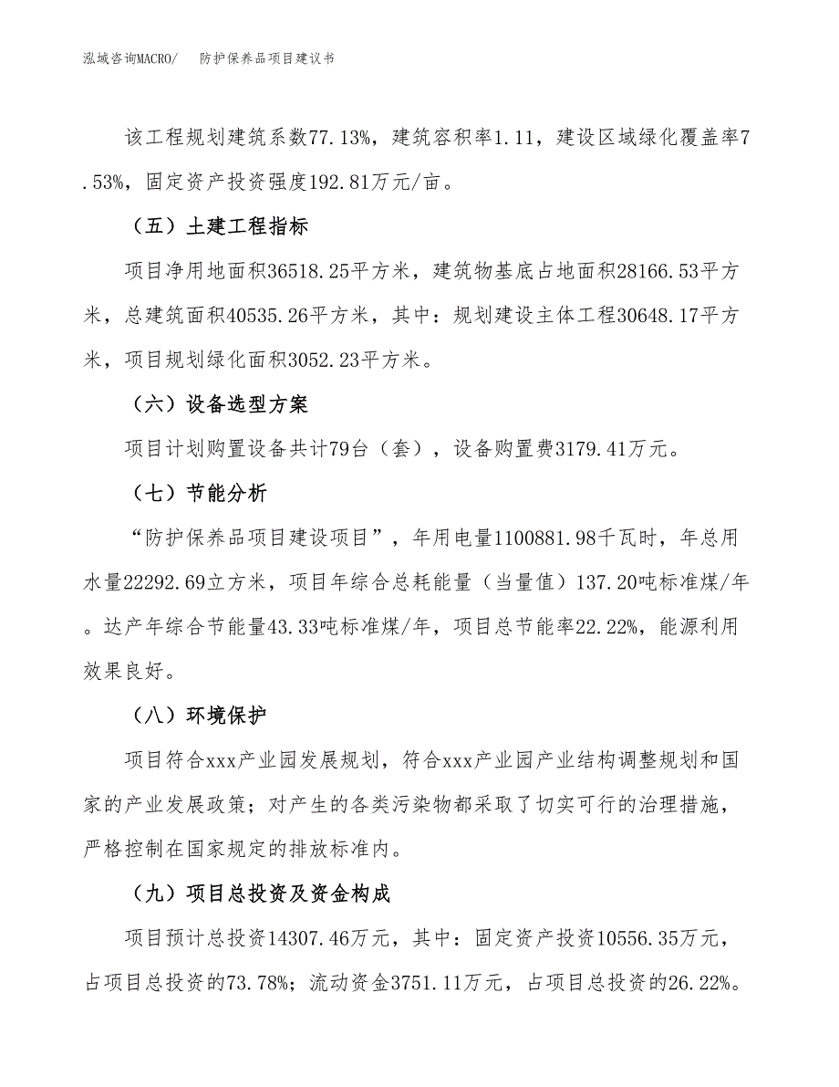 防护保养品项目建议书范文模板_第3页