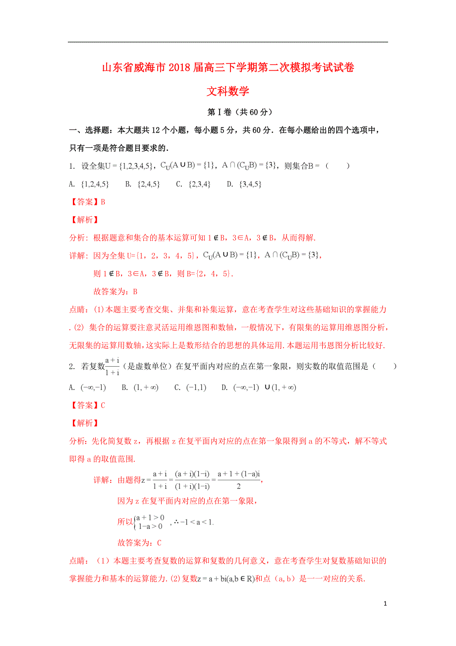 山东省威海市2018届高三数学下学期第二次模拟考试试题 文（含解析）_第1页