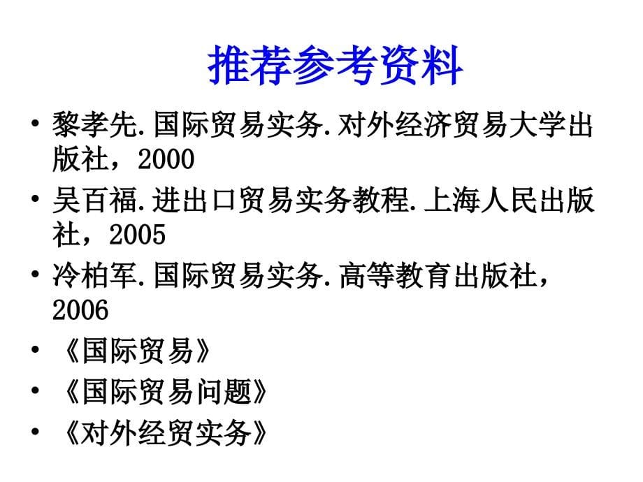 国际贸易实务教材_第5页