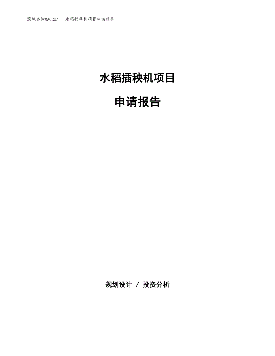 水稻插秧机项目申请报告范文（总投资18000万元）.docx_第1页