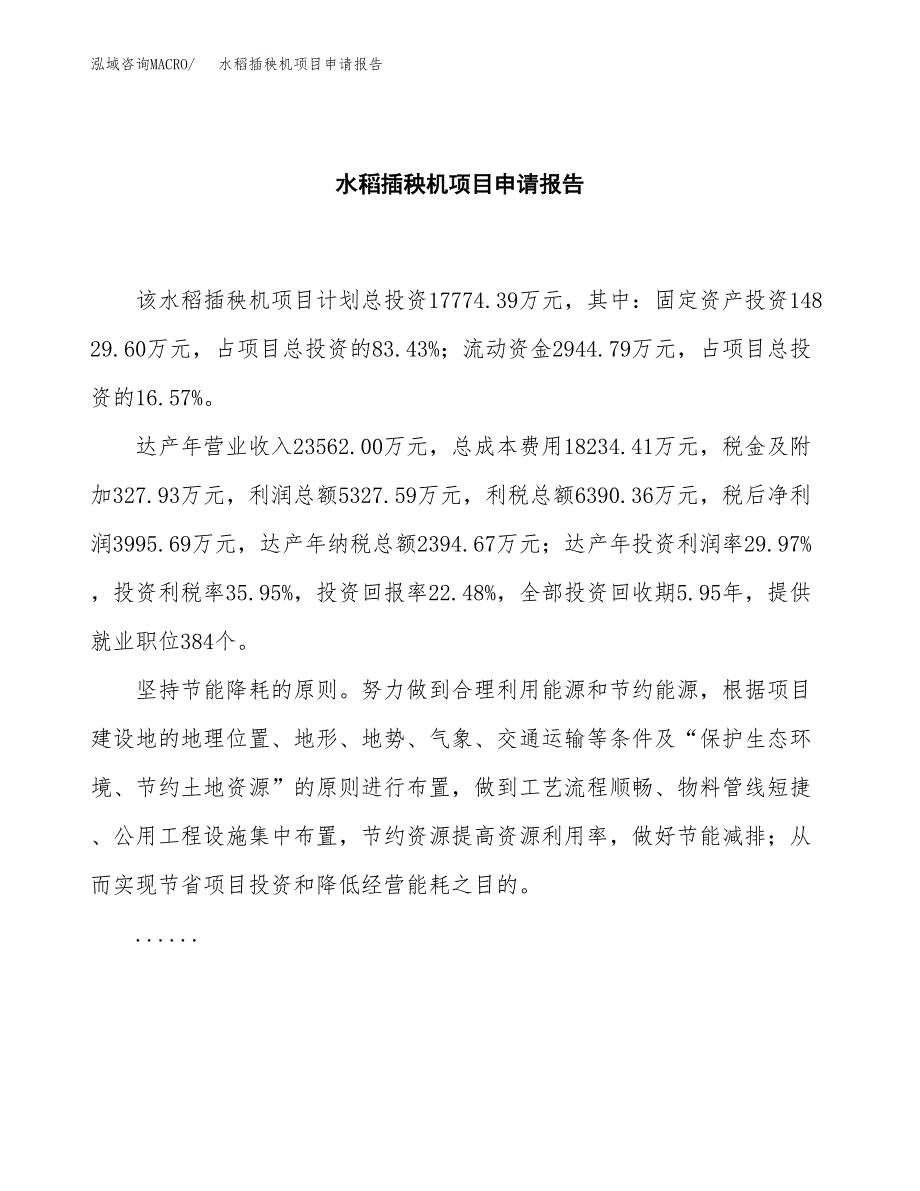 水稻插秧机项目申请报告范文（总投资18000万元）.docx_第2页