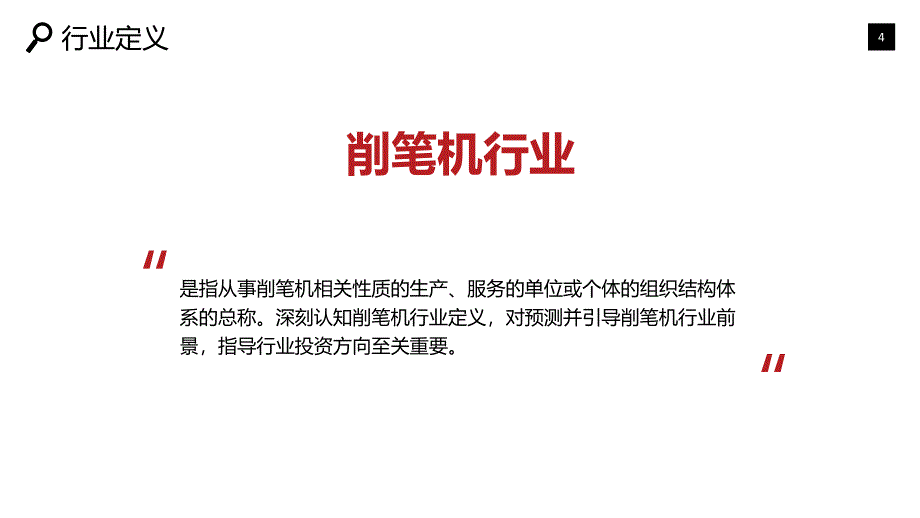 削笔机行业专项调查及投资趋势分析_第4页