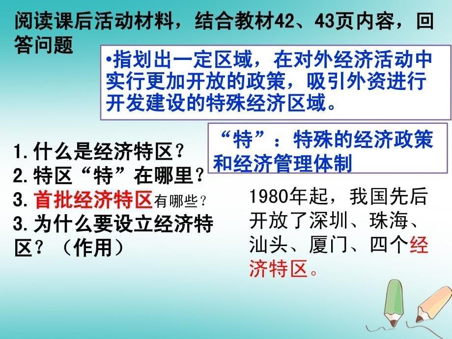 八年级历史下册 第三单元 中国特色社会主义道路 第9课 对外开放课件3 新人教版_第5页