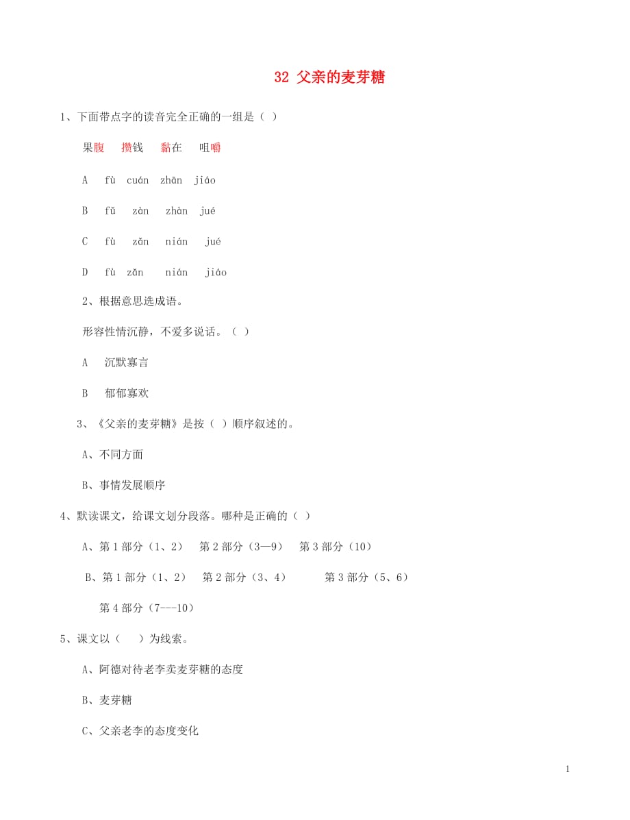 六年级语文上册 第八单元 32 父亲的麦芽糖同步练习 北京版_第1页
