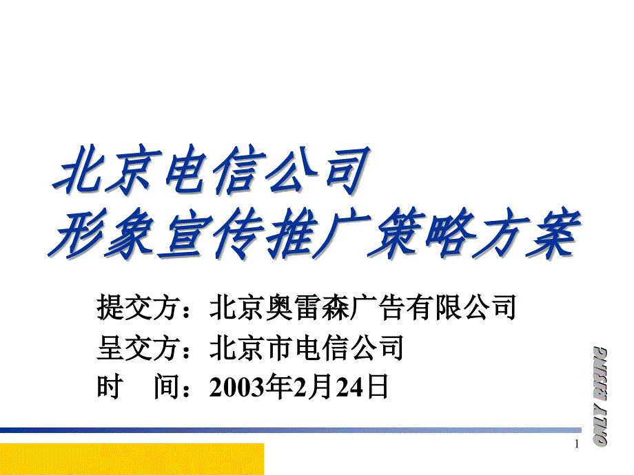 北京电信公司品牌定位与市场状态描述.ppt_第1页