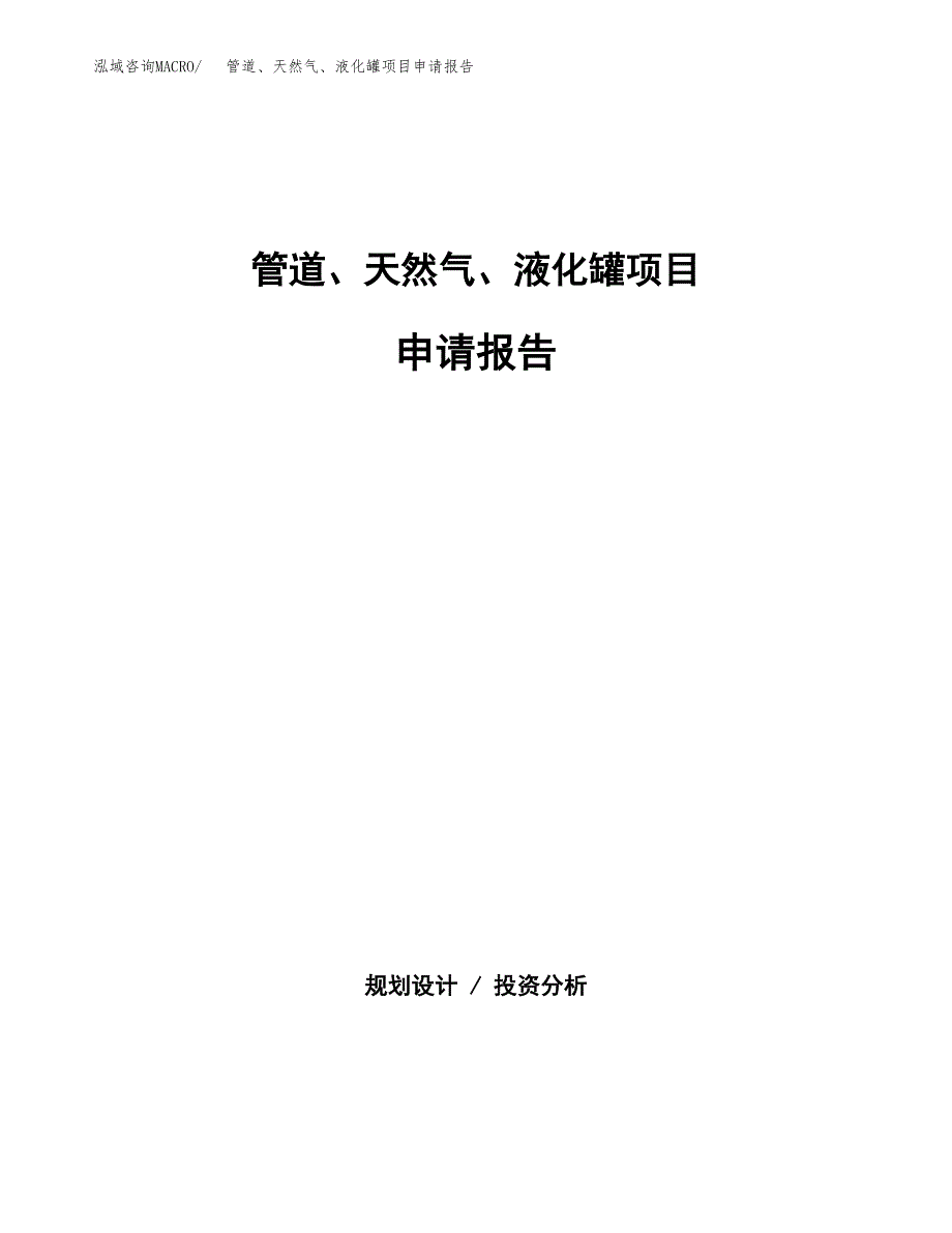 管道、天然气、液化罐项目申请报告范文（总投资16000万元）.docx_第1页