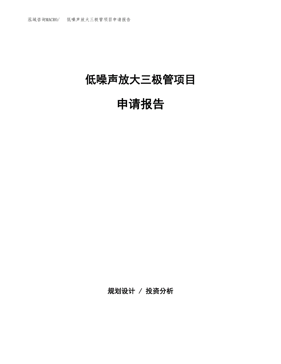 低噪声放大三极管项目申请报告范文（总投资10000万元）.docx_第1页