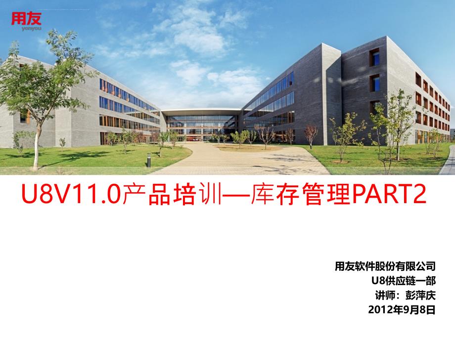 u8v110库存管理产品功能介绍.ppt_第1页