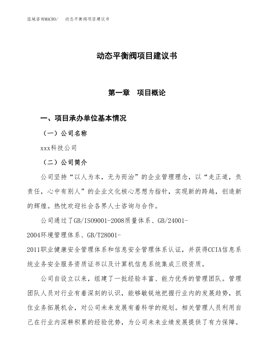 动态平衡阀项目建议书范文模板_第1页