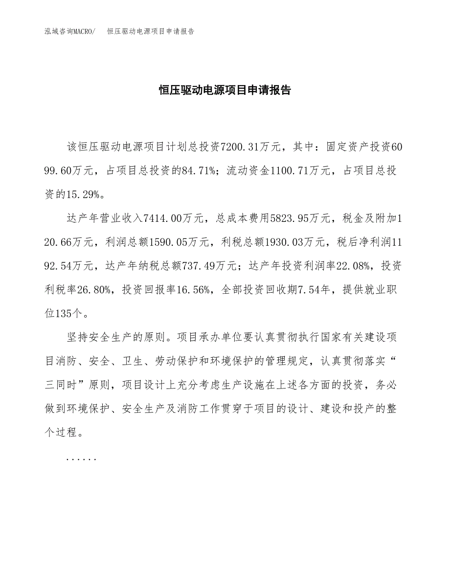 恒压驱动电源项目申请报告范文（总投资7000万元）.docx_第2页